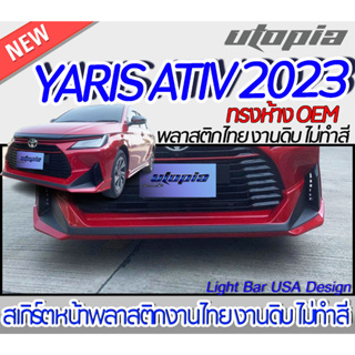 สเกิร์ตรถรอบคัน YARIS ATIV 2023 สเกิร์ตหน้า หลัง และข้าง  ทรงห้าง OEM พลาสติก ABS งานดิบ ไม่ทำสี