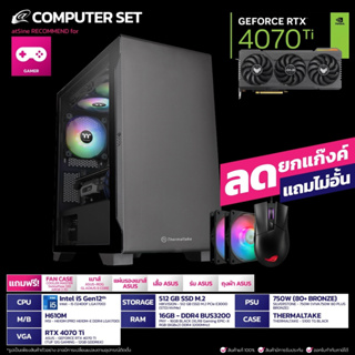 [11.11 BIG SALE] คอมพิวเตอร์ คอมเซท 4070Ti  ASUS + i5 Gen12 by atSine