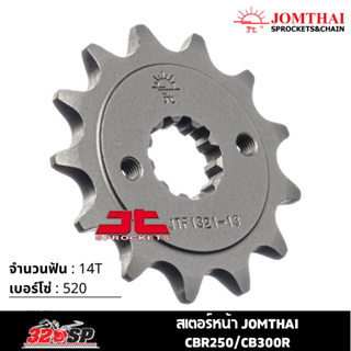 สเตอร์หน้า JOMTHAI CBR250/CB300R ( 14T Chain 520 ) !! 320SP