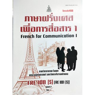 หนังสือ ม ราม FRE1011 ( S ) (FRE1001(S) 66017 ภาษาฝรั่งเศสเพื่อการสื่อสาร 1 ( ภาควิชาภาษาตะวันตก )