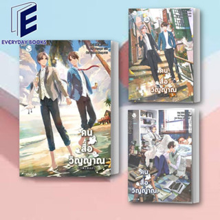 (พร้อมส่ง) หนังสือ คน สื่อ วิญญาณ เล่ม 1-3 แยกเล่ม  ผู้เขียน: สืออู่ (Shi Wu)  สำนักพิมพ์: เอเวอร์วาย (พร้อมส่ง)