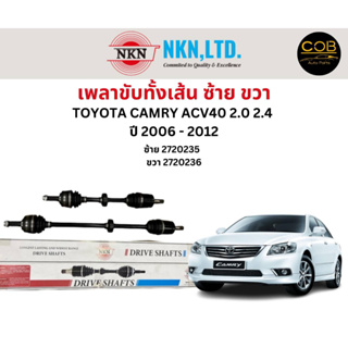 เพลาขับทั้งเส้น ซ้าย/ขวา Toyota Camry ACV 40 เครื่อง 2.0 2.4 ปี 2006-2012 เพลาขับทั้งเส้น NKN โตโยต้า แคมรี่ เอซีวี 40