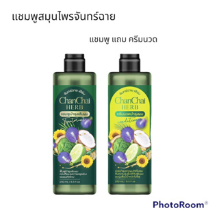 ซื้อ 1 แถม 1 แชมพูจันทร์ฉาย แชมพู แถม! ครีมนวด ได้2ชิ้น