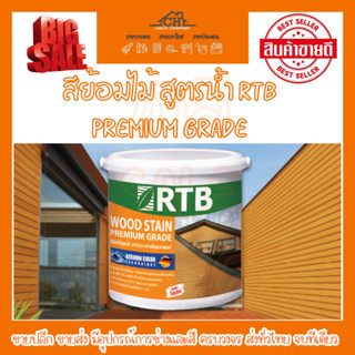 สีย้อมไม้ สูตรน้ำ RTB Premium Grade สำหรับภายนอก – ภายใน ทนต่อสภาพกรดด่าง และสภาพอากาศเขตร้อนได้อย่าง