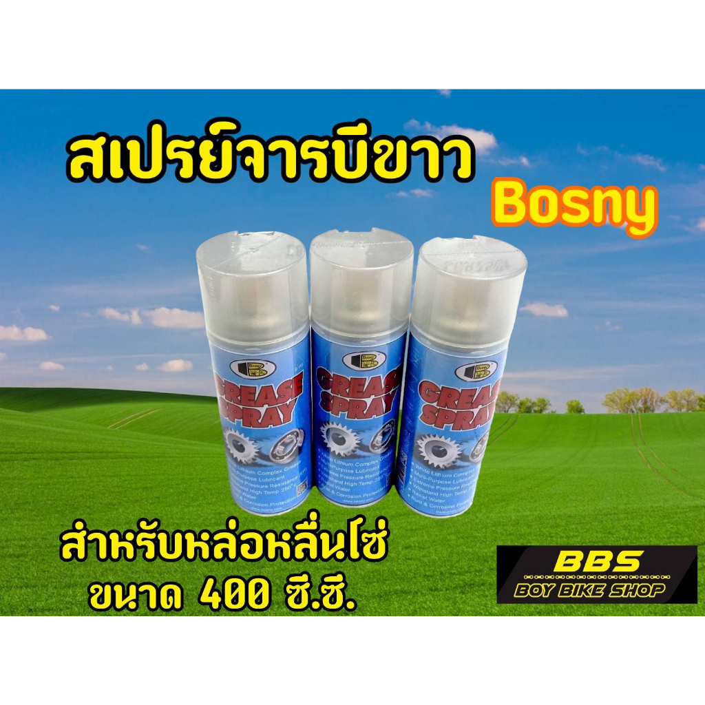 ไซต์ใหญ่400ml-เเท้-ถูก-จารบีฉีดโซ่-bosny-มอไซค์