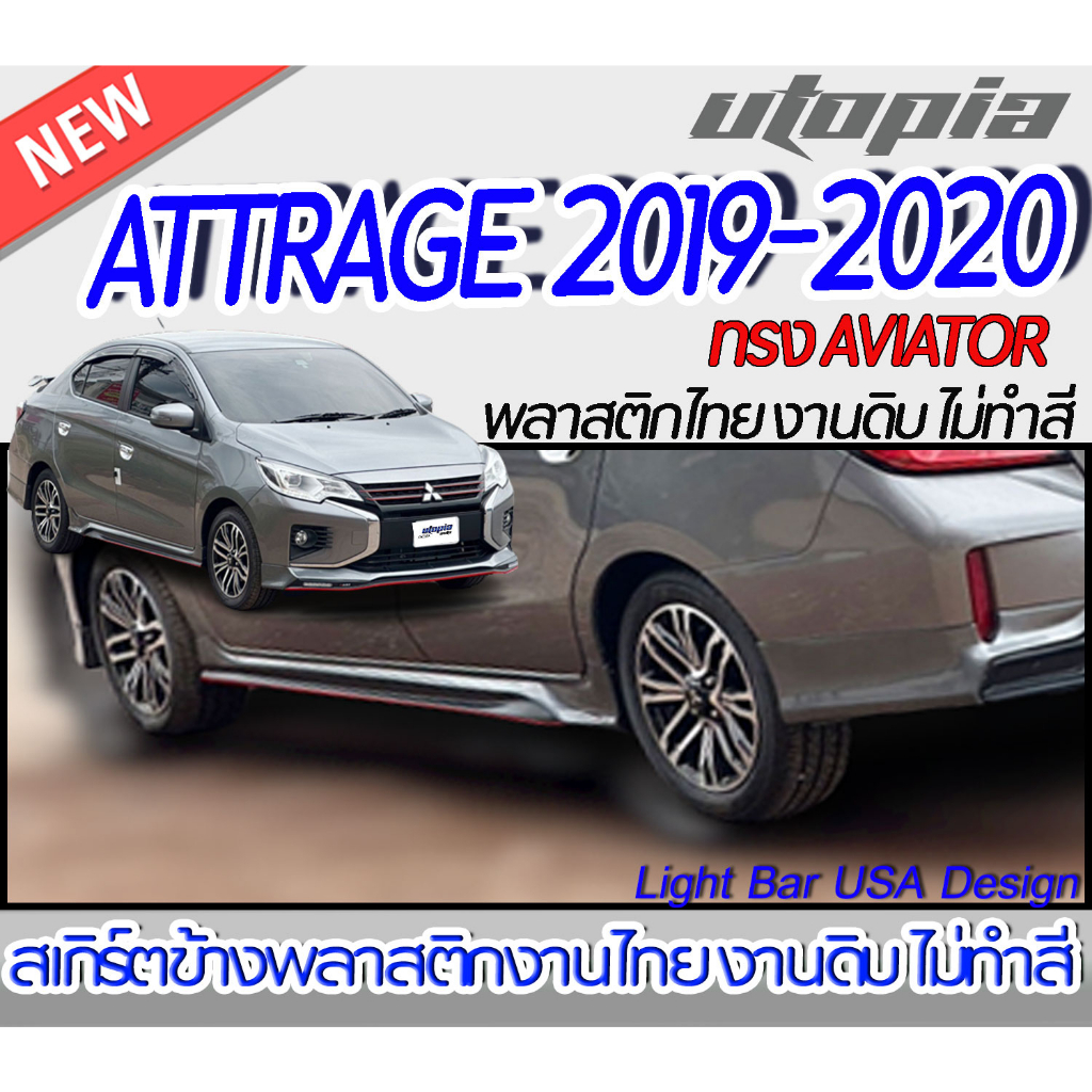 สเกิร์ตรถ-attrage-2019-2020-สเกิร์ตด้านข้าง-ทรง-aviator-พลาสติก-abs-งานดิบ-ไม่ทำสี