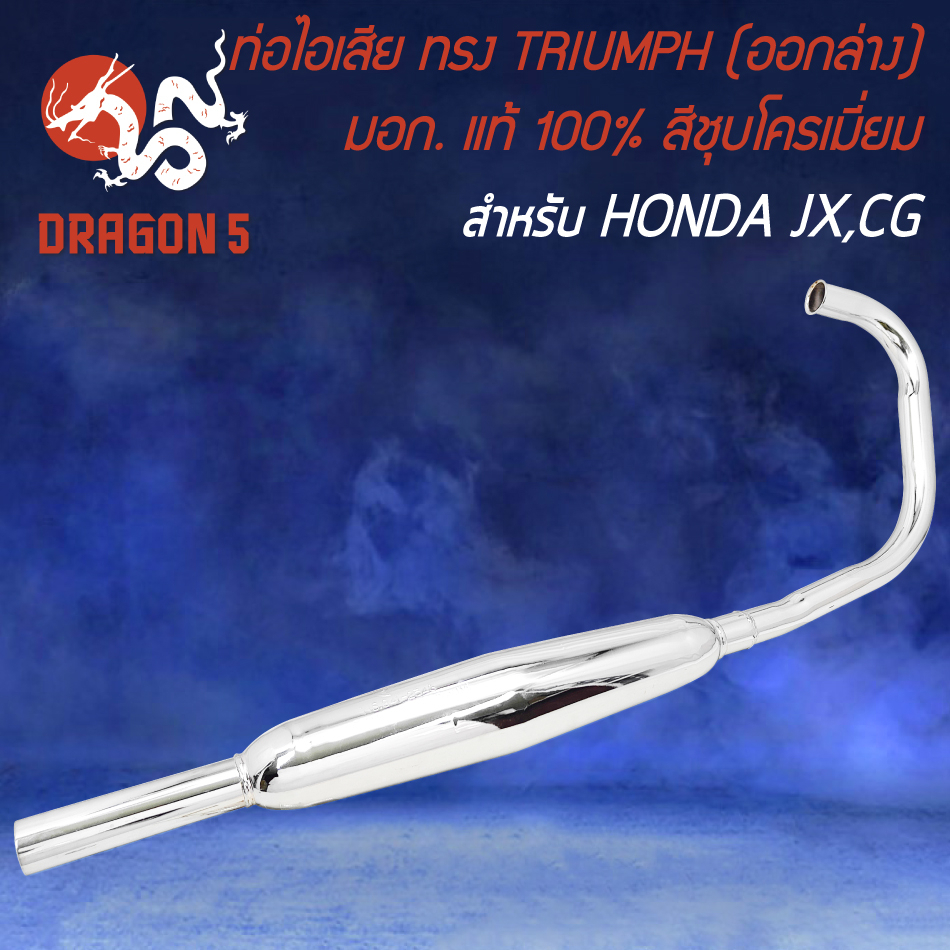 ท่อไอเสีย-honda-jx-cg-ทรง-triumph-ออกล่าง-มอกแท้-100-สีชุบโครเมี่ยม