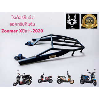 ตะเเกรงท้าย Zoomer X ปี เก่า - 2020