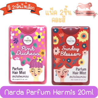 (แพ็ค 2ชิ้น) Narda Parfum Hermis 20ml. นารดา พาร์ฟูม แฮร์มิส 20มล.