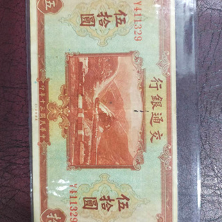 A2  ธนบัตรจีนเก่า BANK OF COMMUNICATIONS ราคา 50 หยวน ปี คศ 1941 (Y 411329)