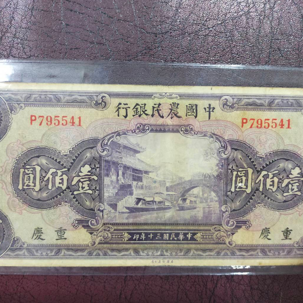 a11-ธนบัตรจีนเก่า-the-farmers-bank-of-china-ราคา-100-หยวน-ปี-คศ-1941-เลขกำกับ-p795541