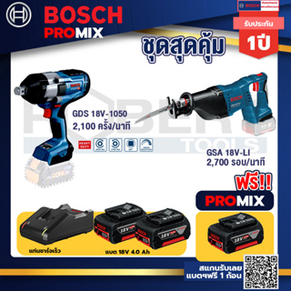 Bosch Promix	 GDS 18V-1050 บล็อคไร้สาย 18V.+GSA 18V-LI เลื่อยอเนกประสงค์ไร้สาย	+ แบต4Ah x2 + แท่นชาร์จ