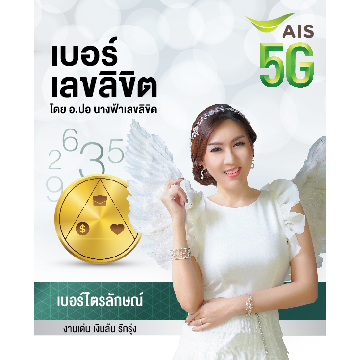 555-ais-มงคลสวยๆ-ais-รายเดือน-นำไปเปิดเองได้เลย-มาแล้ววว