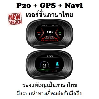 ภาพหน้าปกสินค้าOBD2 สมาร์ทเกจ Smart Gauge Digital Meter/Display P20 + GPS Navigation ของแท้เมนูภาษาไทย (พร้อมจัดส่ง 1-2 วัน) ซึ่งคุณอาจชอบสินค้านี้