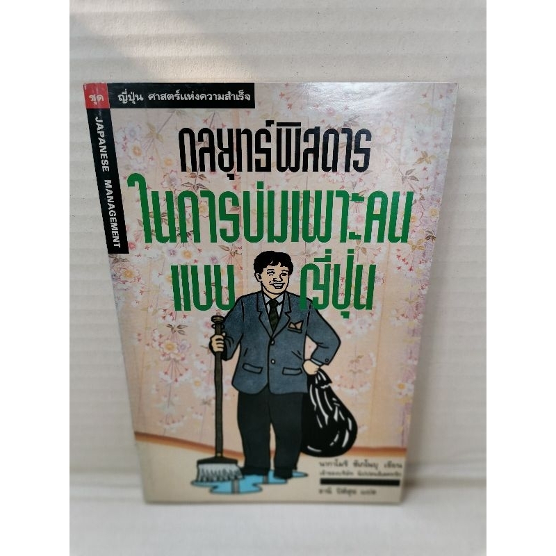 กลยุทธ์พิสดารในการบ่มเพาะคนแบบญี่ปุ่น