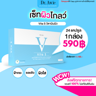 ✅ Vita S Dr.awie ✅ 1 กล่อง 24 แคปซูล แก้รอยสิว ลดฝ้ากระ จุดด่างดำ ผิวนุ่มลื่น ป้องกันแดด