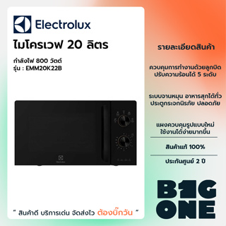 Electrolux ไมโครเวฟ ขนาด 20 ลิตร รุ่น EMM20K22B สีดำ รับประกันสินค้า 2 ปี