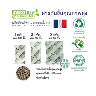 ซองกันชื้น Seko (นำเข้าจากฝรั่งเศส) 1g / 2g /5g