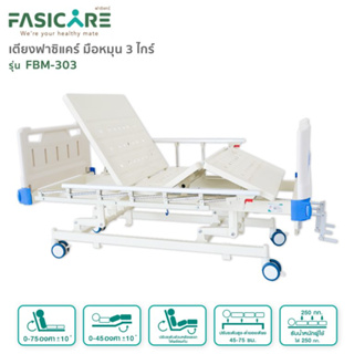 เตียงผู้ป่วยฟาซิแคร์ ระบบมือหมุน 3ไกร์ รุ่น FBM-303