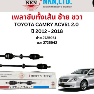 เพลาขับทั้งเส้น ซ้าย/ขวา Toyota Camry ACV 51 เครื่อง 2.0 ปี 2012-2018 เพลาขับทั้งเส้น NKN โตโยต้า แคมรี่ เอซีวี 51