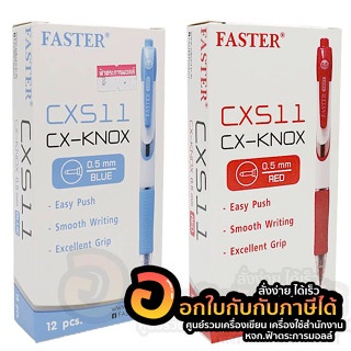 ปากกา faster CX511 ปากกาลูกลื่น ฟาสเตอร์ แบบกด ขนาด 0.5มม. มียางจับนุ่มมือ ปากกาน่ารัก บรรจุ 12ด้าม/กล่อง พร้อมส่ง อุบล