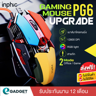 (ประกัน1ปี) เมาส์เกมมิ่งมาโคร Inphic PG6 LED เปลี่ยนสี เมาส์เกมส์ เมาส์เกม ปรับ DPI 12800 สายถักไนร่อน มี 2 โหมด office