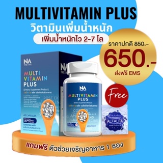 สินค้า [ของแท้] Multi Vit Plus อาหารเสริมเพิ่มน้ำหนัก วิตามินเพิ่มน้ำหนัก Multi Vitamin มัลติวิตพลัส MultiVit Plus