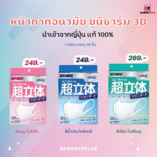 [พร้อมส่ง]​ หน้ากาก​ Unicharm 3D mask แบบกล่อง 30 ชิ้น นำเข้าจากญี่ปุ่น แท้ 100%.