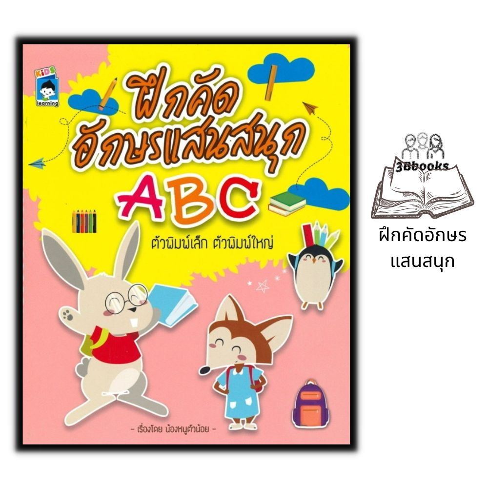 หนังสือ-ฝึกคัดอักษรแสนสนุก-abc-ตัวพิมพ์เล็ก-ตัวพิมพ์ใหญ่-หนังสือเด็ก-แบบฝึกลากเส้นหัดเขียนabc-หัดอ่านเขียนภาษาอังกฤษ