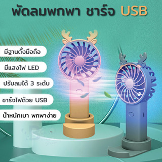 พัดลมพกพา USB พัดลมมือถือ usb mini fan พับเก็บได้ ปรับได้ 3 ระดับ พัดลมไอเย็น พัดลมชาร์จแบตได้ในตัว พัดลมมินิ