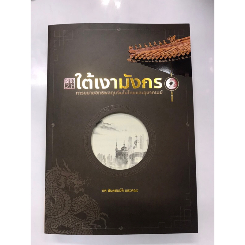 ใต้เงามังกร-เล่ม-1-2-การขยายอิทธิพลทุนจีนในไทยและอุษาคเนย์