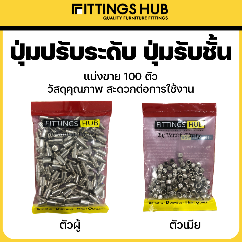 ปุ่มปรับระดับ-ปุ่มรับชั้นตัวผู้และตัวเมีย-fittingshub