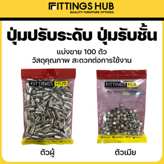 ปุ่มปรับระดับ ปุ่มรับชั้นตัวผู้และตัวเมีย - FittingsHub