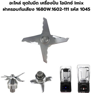 อะไหล่แท้ ชุดใบมีด เครื่องปั่น ไอมิกซ์ Imix ฝาครอบกันเสียง 1680W.1602-111 รหัส 1045