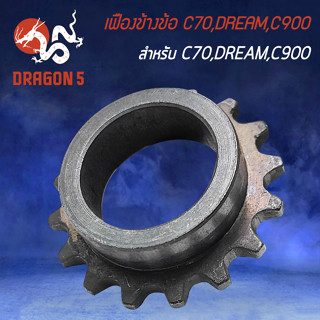 เฟืองข้างข้อ สำหรับ C-70,DREAM,C900 เฟืองข้างข้อ งานตรงรุ่น อย่างดี