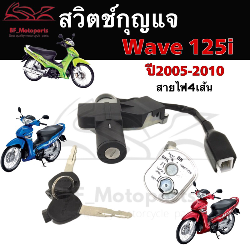 75-สวิทกุญแจ-wave-125i-2005-2010-ไฟเลี้ยวบังลม-สวิตช์กุญแจ-เวฟ-125-honda-ฮอนด้าเวฟไอ-สวิทช์กุญแจ-สวิซกุญแจ-wave-125i