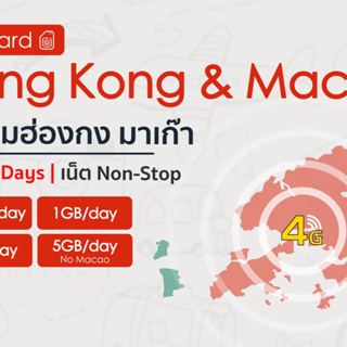 Hong Kong SIM & Macao SIM ซิมฮ่องกง ซิมมาเก๊า ซิมต่างประเทศ ซิมเน็ต 4G ซิมรายวัน 16-30 วัน