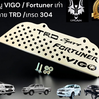 กันหนู VIGO /Fortuner เก่า ลาย TRD เกรด 304