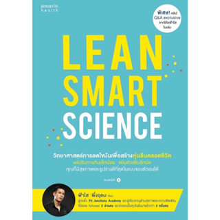 หนังสือพร้อมส่ง  #Lean Smart Science #อมรินทร์สุขภาพ #ฟ้าใส พึ่งอุดม #booksforfun