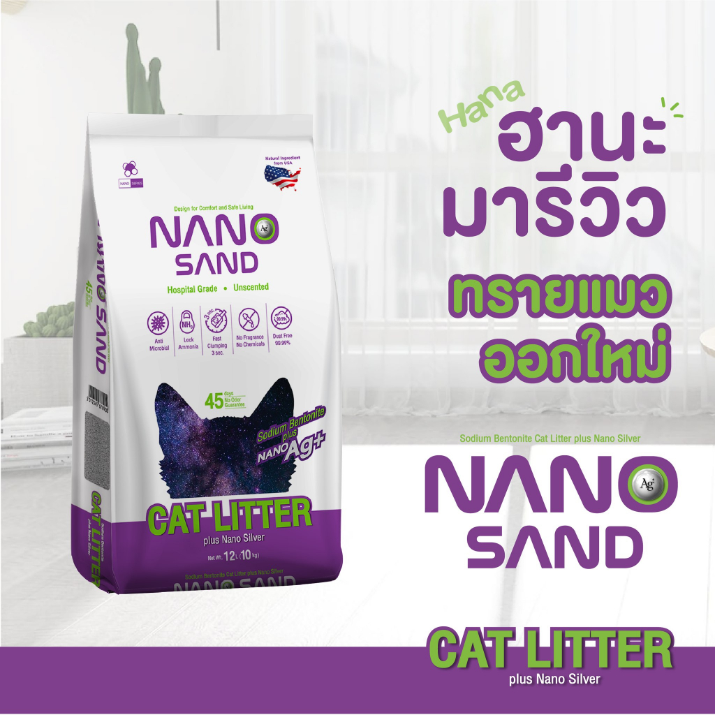 nano-sand-cat-litter-ขนาด-12ลิตร-ทรายแมวภูเขาไฟนำเข้าจากประเทศสหรัฐอเมริกา