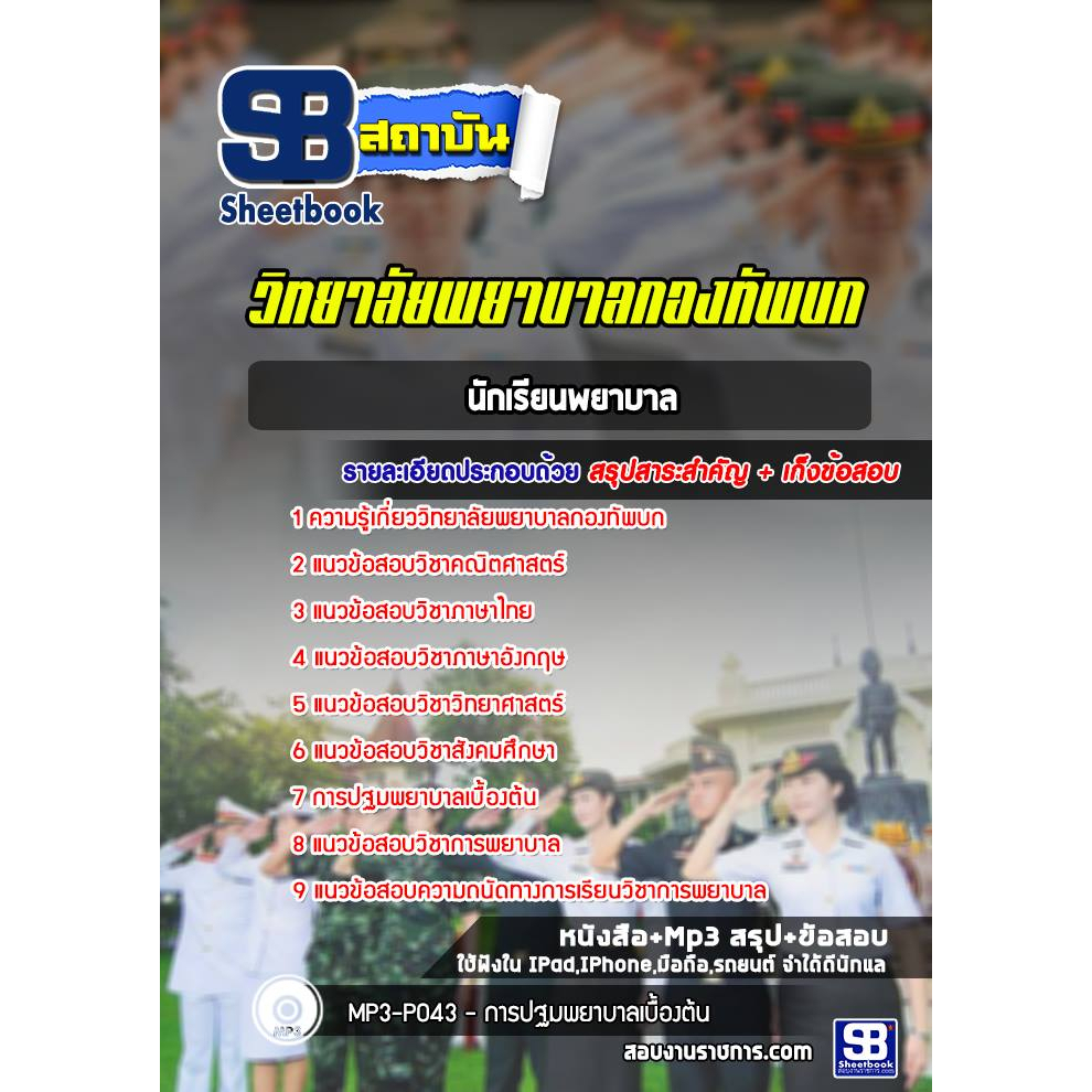 แนวข้อสอบนักเรียนพยาบาล-วิทยาลัยพยาบาลกองทัพบก