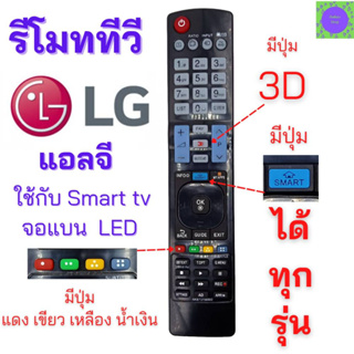 รีโมททีวี สมาร์ททีวี แอลจี LG Remot smart TV LG 3D รุ่นAKB73756502 รองรับ 3D ใช้กับ smart TV แอลจี ได้ทุกรุ่น รับประกันส