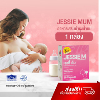 สินค้า Jessie Mum อาหารเสริมเพิ่มน้ำนม เจสซี่มัม บำรุงน้ำนม กระตุ้นน้ำนม สมุนไพรเพิ่มน้ำนม นมคัดเต้าไว กู้น้ำนม เพิ่มน้ำนม