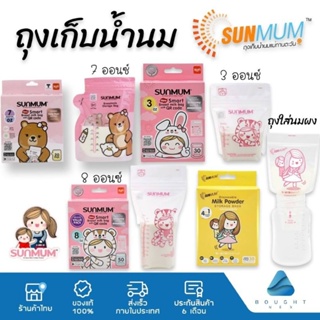 Sunmum ซันมัม ถุงเก็บน้ำนม ถุงแบ่งอาหาร นมผง ลดกลิ่นหืนในนมแม่ เนื้อถุงหนา ตั้งได้ เทง่าย