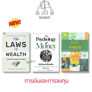(พร้อมส่ง มือ 1🎊) The Psychology of Money : จิตวิทยาว่าด้วยเงิน / มั่งคั่งด้วยกฎแห่งการลงทุน/มือใหม่เข้าใจการเงิน