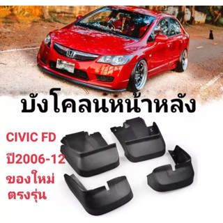 ยางบังโคลน กันโคลน คุ่หน้า คุ่หลังรถ ฮอนด้า ซีวิค เอฟดี นางฟ้าHonda Civic FD ปี2006-2012 ของใหม่ตรงรุ่น สินค้าพร้อมส่ง