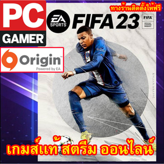 FIFA 23 (EN) Origin พีซีเกมส์ เกมส์เเท้ สตรีมออนไลน์ ผ่อนได้ ทางร้านรีโมทติดตั้งคีย์ให้ ลูกค้าต้องมีไอดี origin เท่านั้น