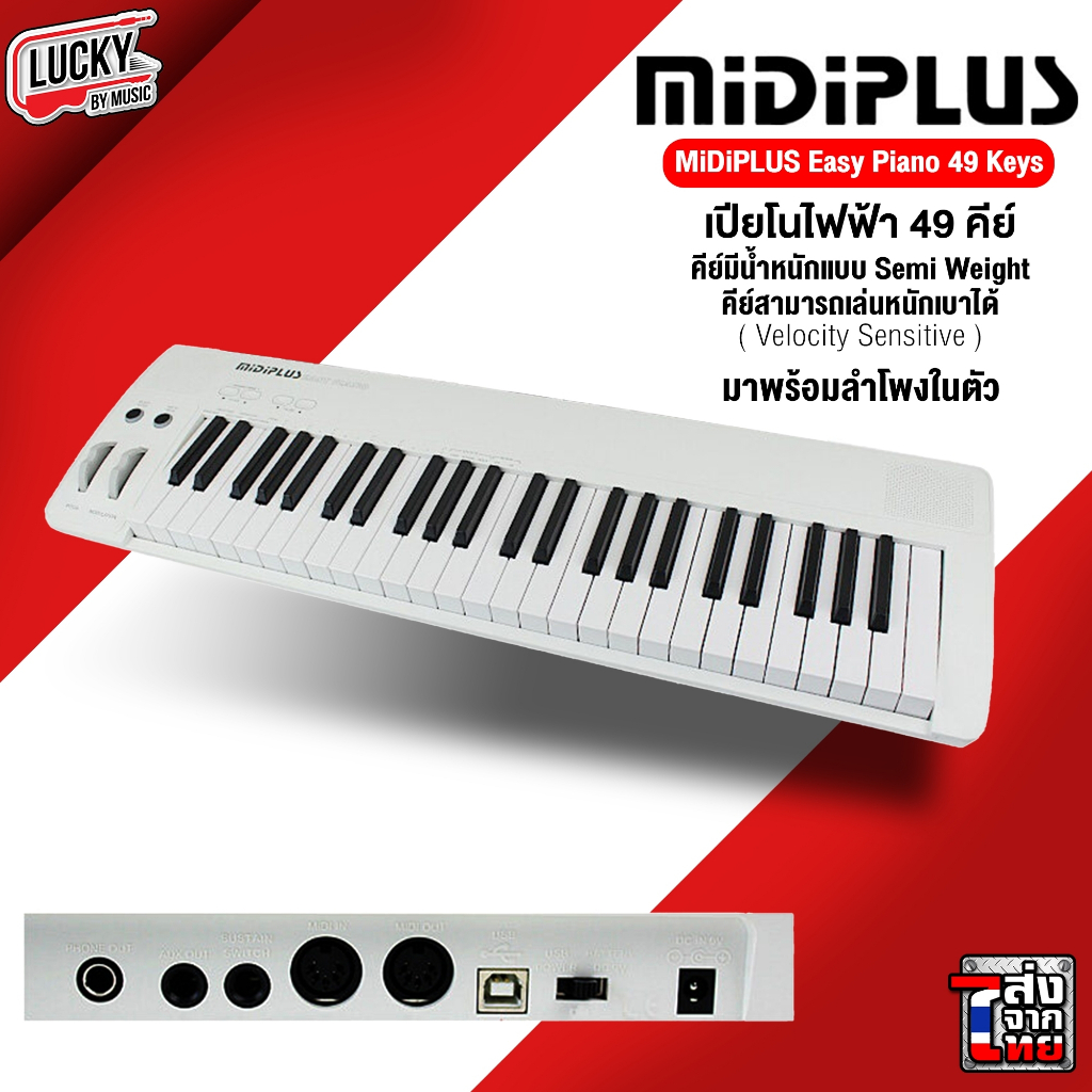 เปียโนไฟฟ้า-midiplus-easy-piano-มีเสียงในตัว-49-keys-พร้อมอะแดปเตอร์-สาย-usb-เสียง-สามารถปรับ-octave-ได้อีก