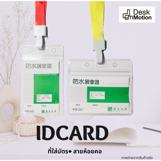 ที่ใส่บัตร PVC 250mic+สายห้อยคอ ซองใส่บัตรพนักงาน บัตรห้อยคอ ป้ายชื่อ กรอบบัตร case