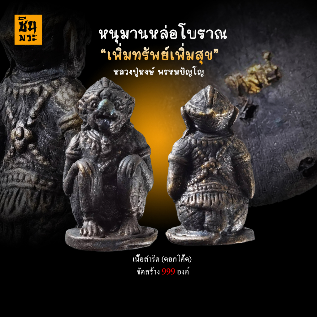 หนุมาน-หลวงปู่หงษ์-พรหมปัญโญ-รุ่น-เพิ่มทรัพย์เพิ่มสุข-ปี2553-เนื้อสำริด-กล่องเดิมพร้อมใบคาถา